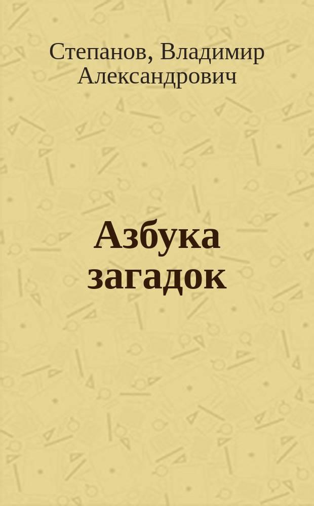 Азбука загадок : для чтения взрослыми детям : 0+