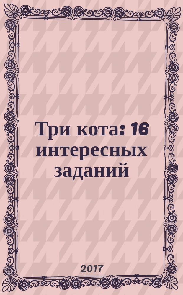 Три кота : 16 интересных заданий : для чтения взрослыми детям : 3+