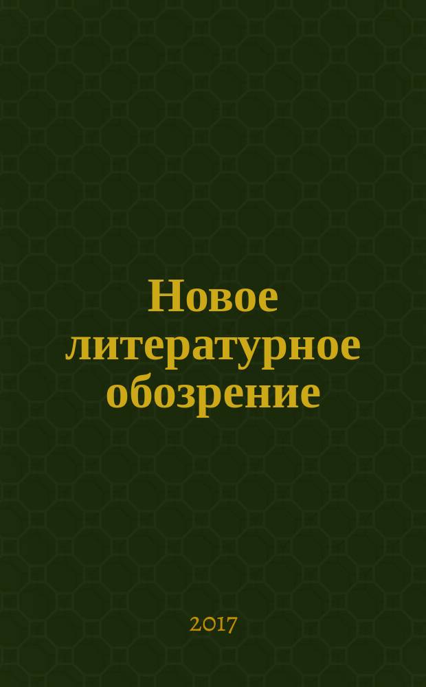 Новое литературное обозрение : Теория и история лит., критика и библиогр. 2017, № 2 (144) (спец. вып.) : (Пост)имперское воображение и культурные политики