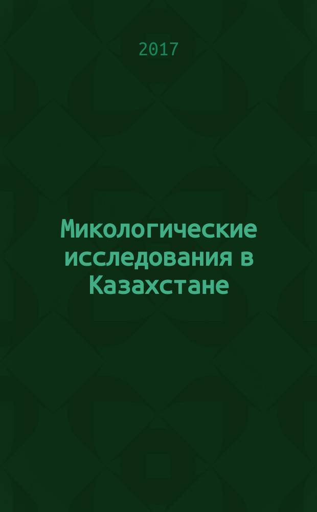 Микологические исследования в Казахстане : библиографический указатель