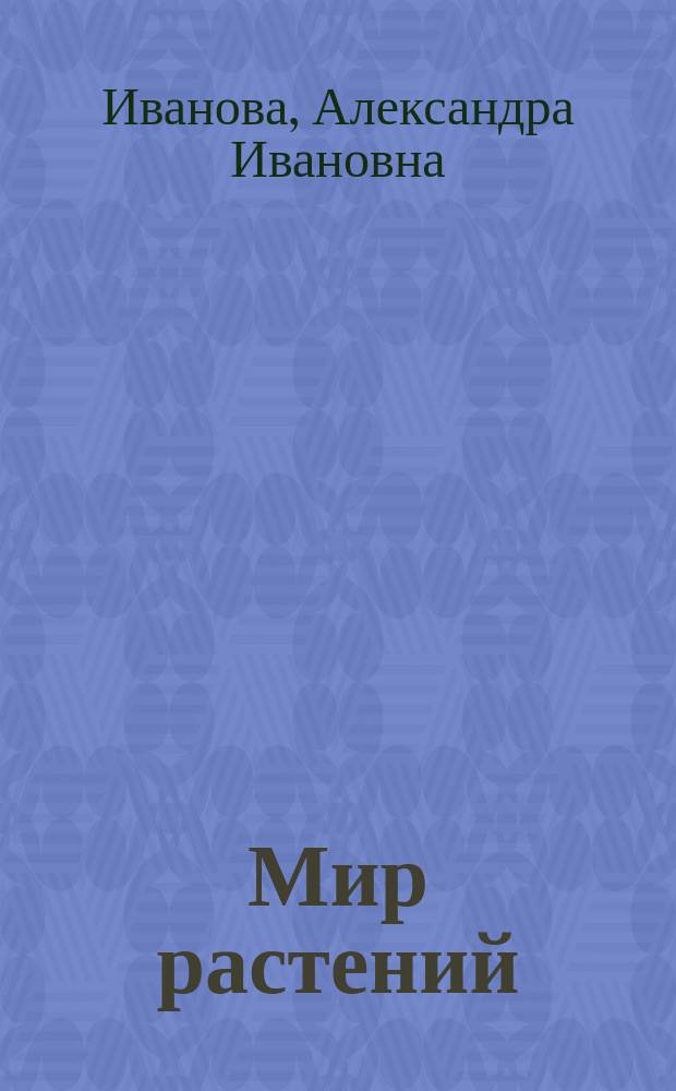Мир растений : эксперименты и наблюдения в детском саду : общие сведения о растениях, опыты и наблюдения в мире растений, конспекты модули занятий : пособие : соответствует ФГОС ДО