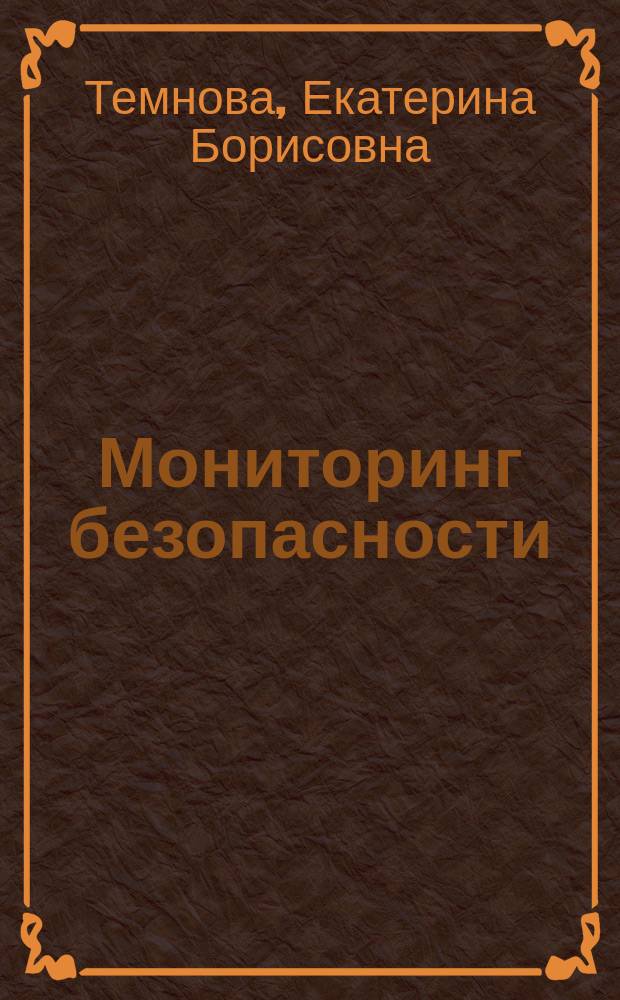Мониторинг безопасности : учебное пособие