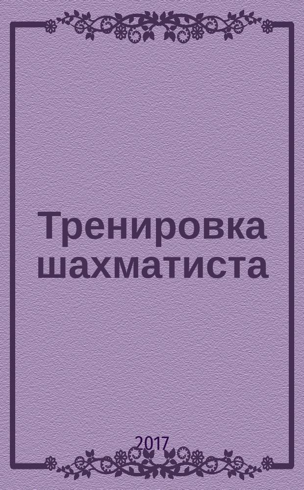 Тренировка шахматиста : [как находить тактику и далеко считать варианты]. Т. 2