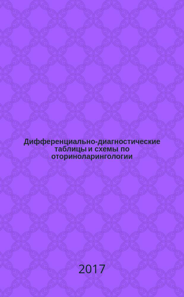 Дифференциально-диагностические таблицы и схемы по оториноларингологии : методические указания : для специальностей 31.05.01 Лечебное дело и 31.05.03 Стоматология