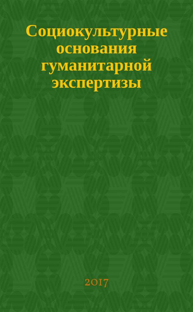 Социокультурные основания гуманитарной экспертизы : монография