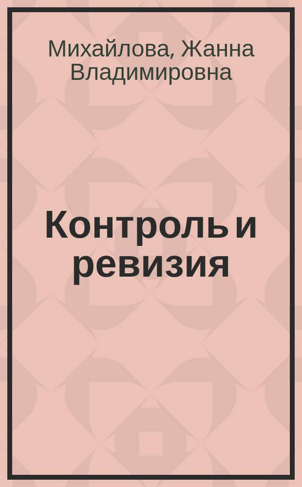 Контроль и ревизия : учебное пособие
