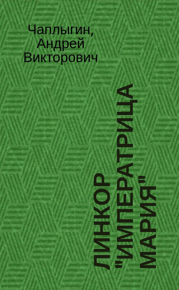 Линкор "Императрица Мария" : главная тайна Российского флота