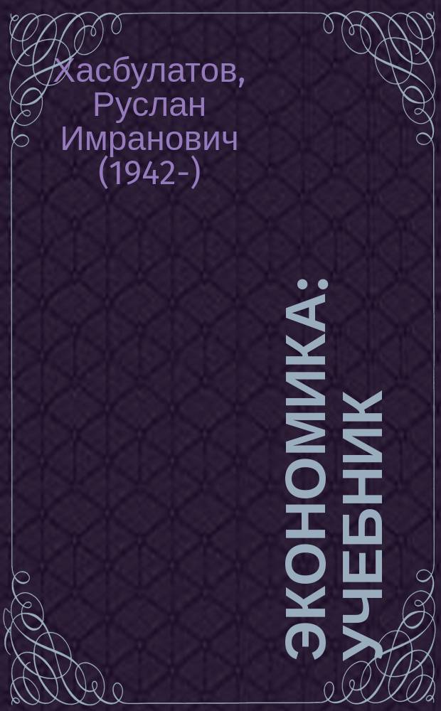 Экономика : учебник : 10 класс : базовый и углублённый уровни