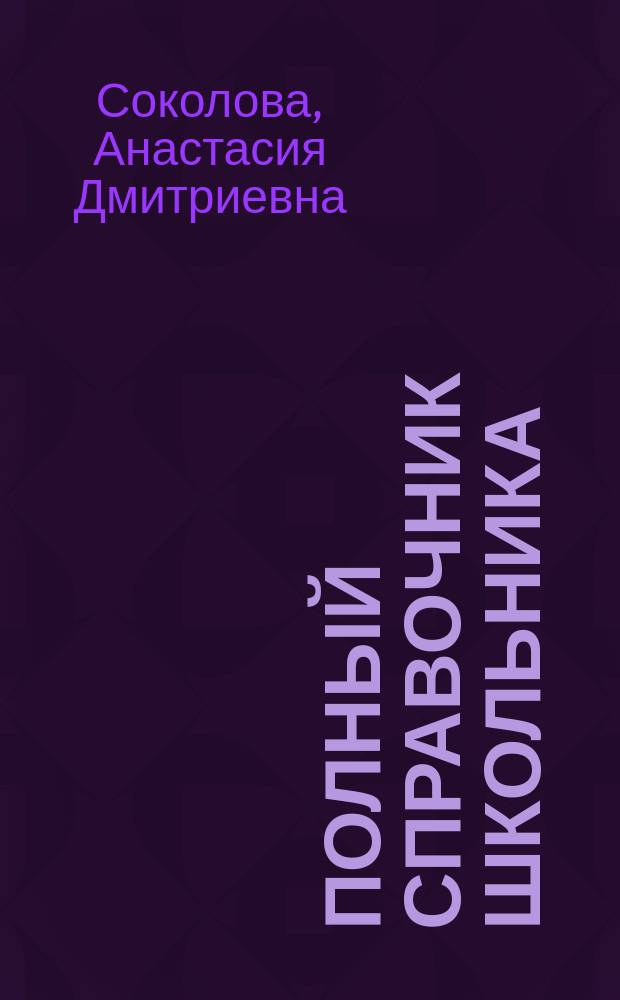 Полный справочник школьника : для 1-4-го классов : русский язык, математика, английский язык, информатика, литературное чтение, окружающий мир