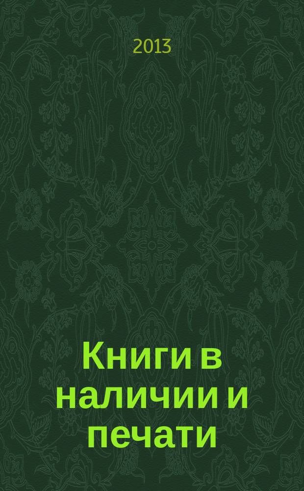Книги в наличии и печати (Республика Коми) : каталог краеведческих и местных документов. Вып. 11