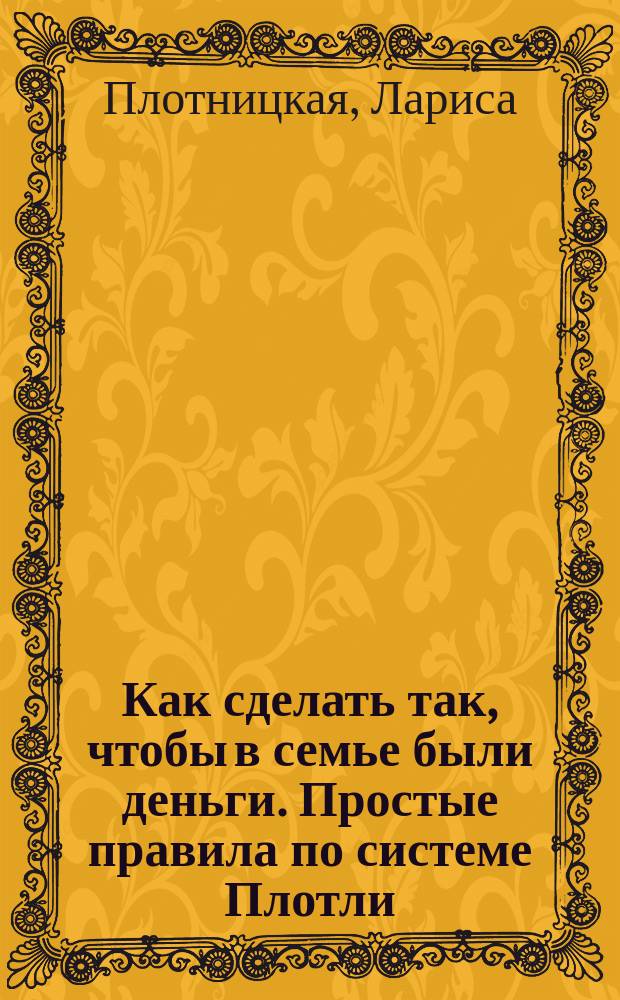 Как сделать так, чтобы в семье были деньги. Простые правила по системе Плотли