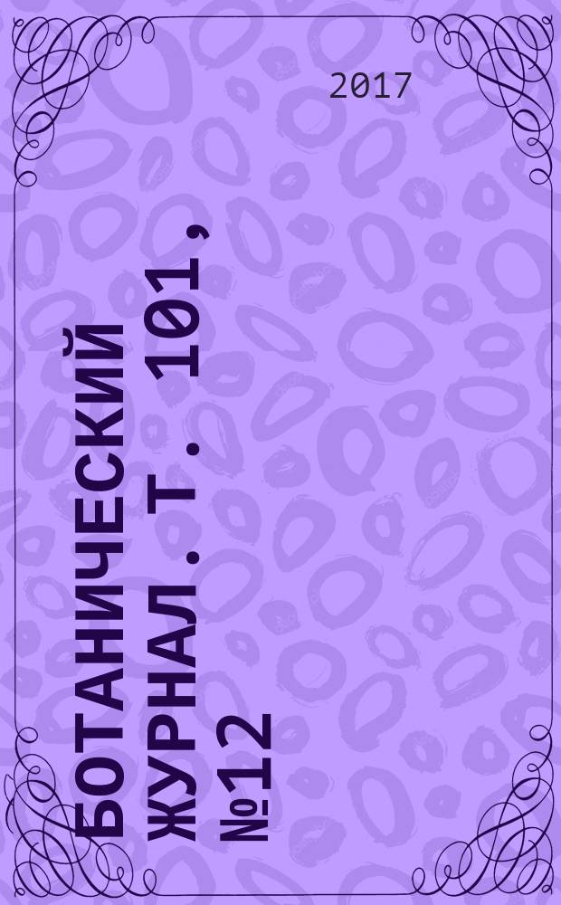 Ботанический журнал. Т. 101, № 12 (с указ.)