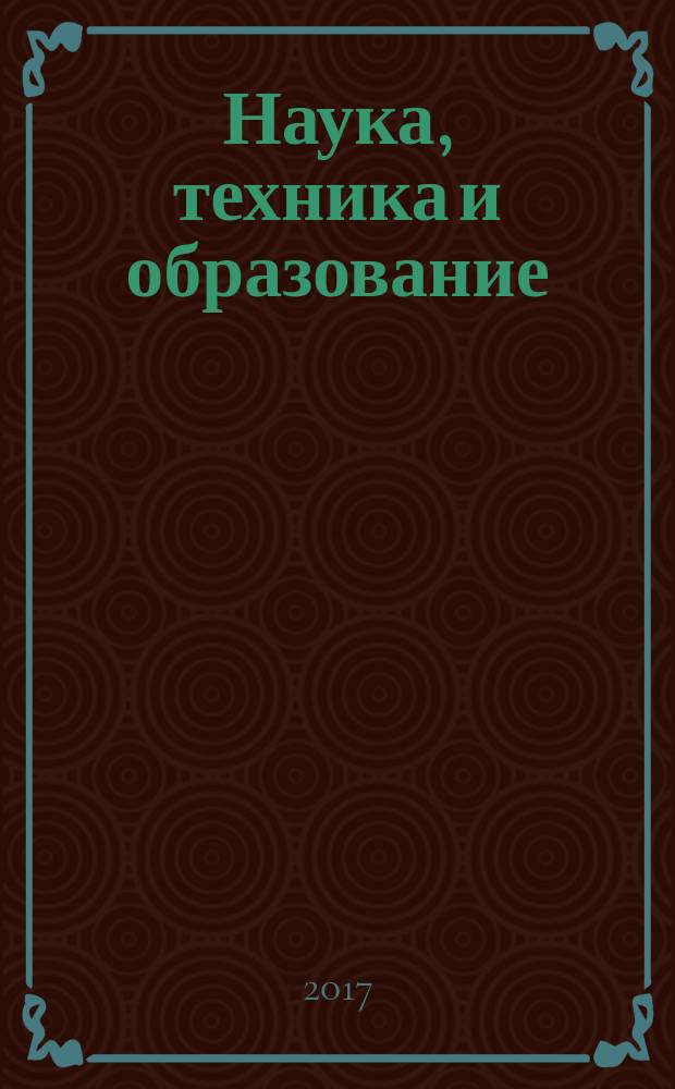 Наука, техника и образование : научно-методический журнал. 2017, № 2 (32)