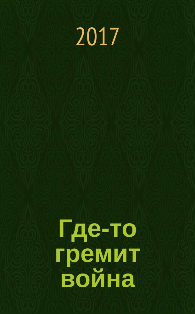 Где-то гремит война : повести, рассказы