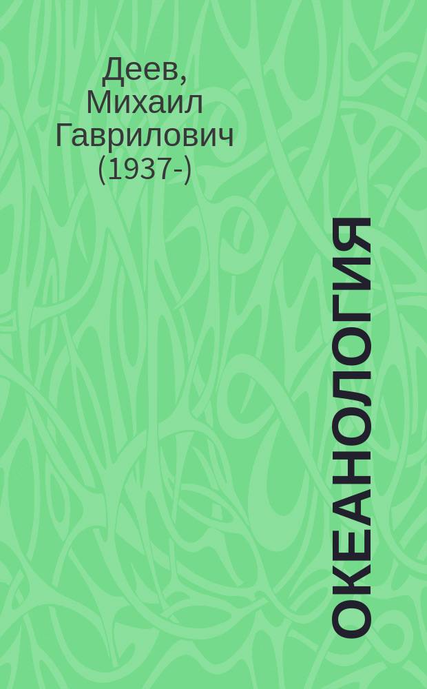 Океанология = Oceanology : (введение в специальность) : учебное пособие : по направлениям "Гидрометеорология" и "География"