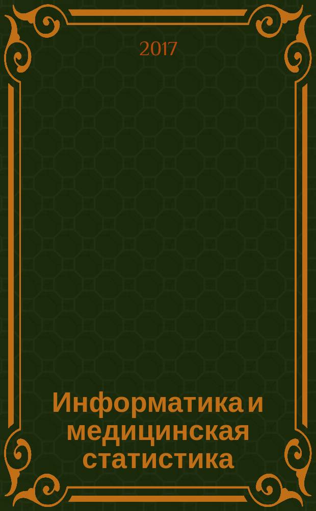 Информатика и медицинская статистика : учебное пособие