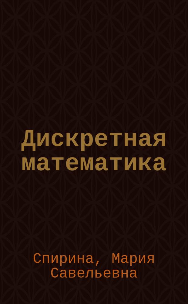 Дискретная математика : сборник задач с алгоритмами решений : учебное пособие для студентов учреждений среднего профессионального образования