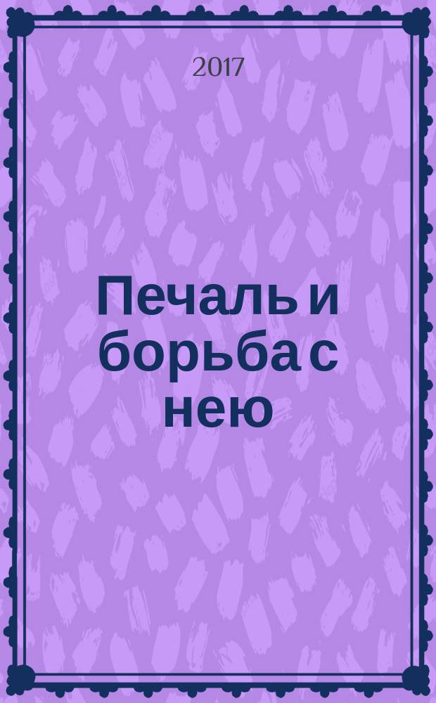 Печаль и борьба с нею : святоотеческое учение и современная практика