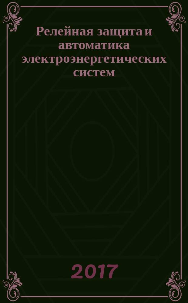 Релейная защита и автоматика электроэнергетических систем : учебник : для использования в учебном процессе образовательных учреждений, реализующих программы среднего профессионального образования по специальности "Электрические станции, сети и системы"