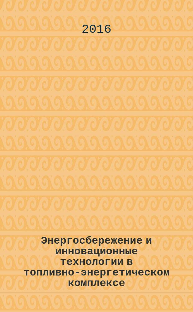 Энергосбережение и инновационные технологии в топливно-энергетическом комплексе : материалы Международной научно-практической конференции студентов, аспирантов, молодых ученых и специалистов. Т. 2