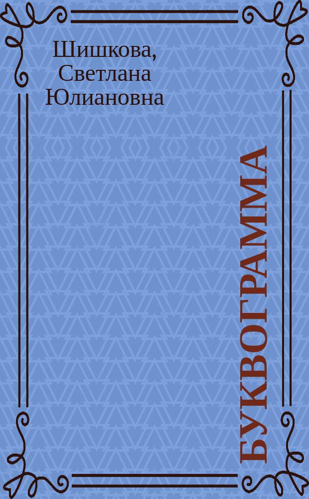 Буквограмма : от 3 до 6 : развиваем устную и письменную речь у дошкольников : уникальная комплексная программа развития малышей