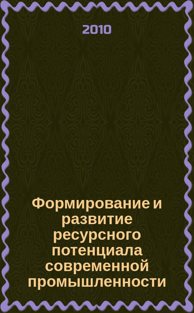 Формирование и развитие ресурсного потенциала современной промышленности : монография