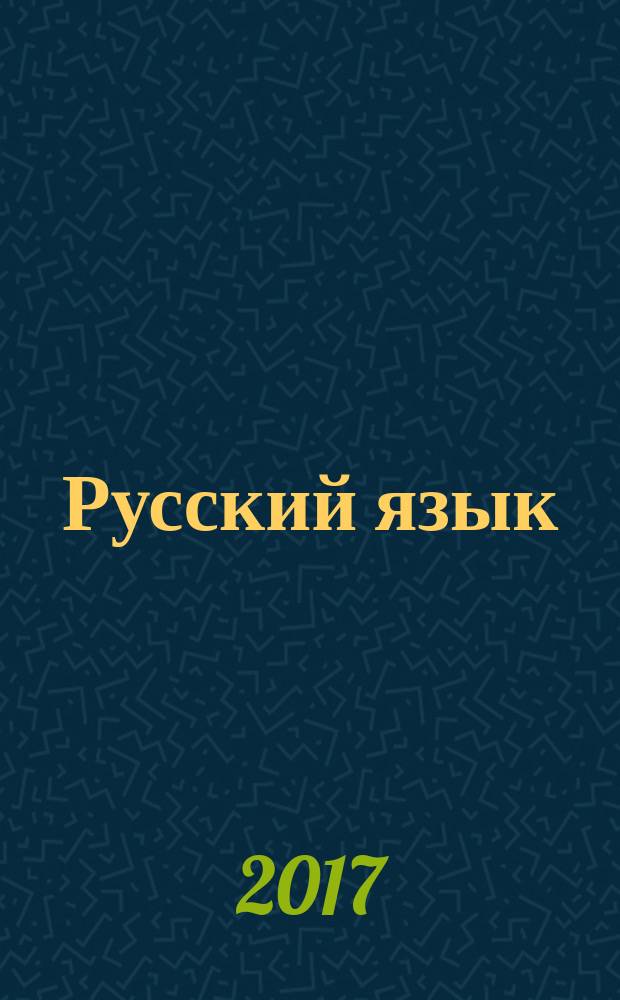 Русский язык : переходим во 2-й класс : учебное пособие для общеобразовательных организаций