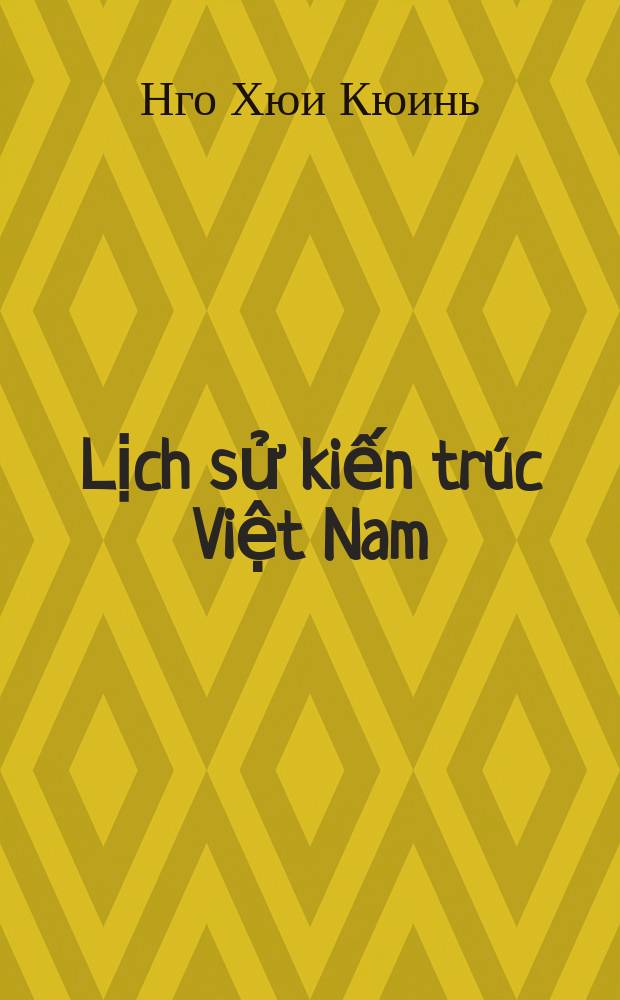 Lịch sử kiến trúc Việt Nam = История вьетнамской архитектуры