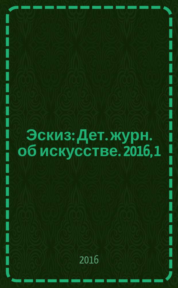 Эскиз : Дет. журн. об искусстве. 2016, 1