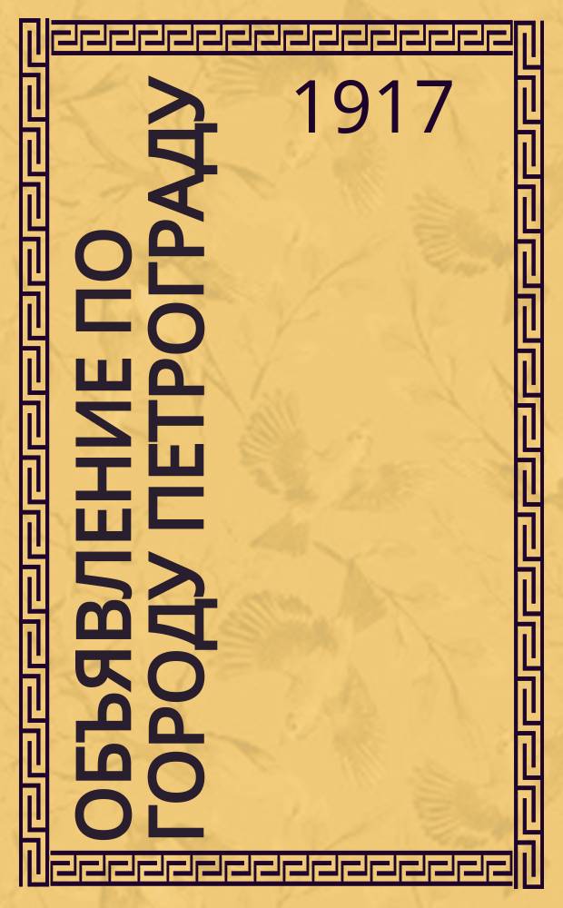 Объявление по городу Петрограду: [О запрещении торговать оружием частным лицам и носить неподлежащую званию военную форму : листовка