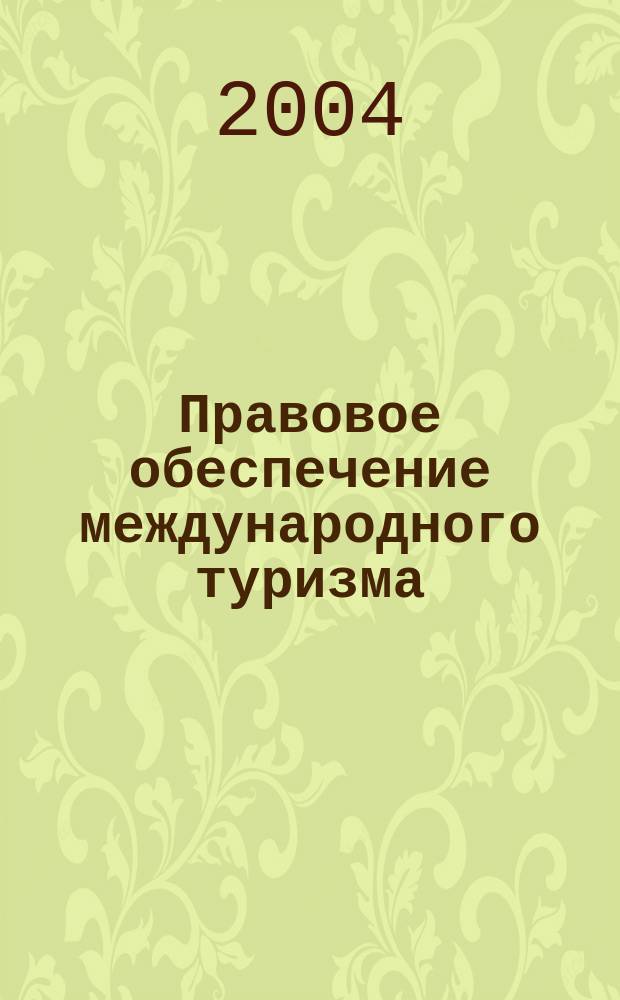Правовое обеспечение международного туризма : учебно-практическое пособие