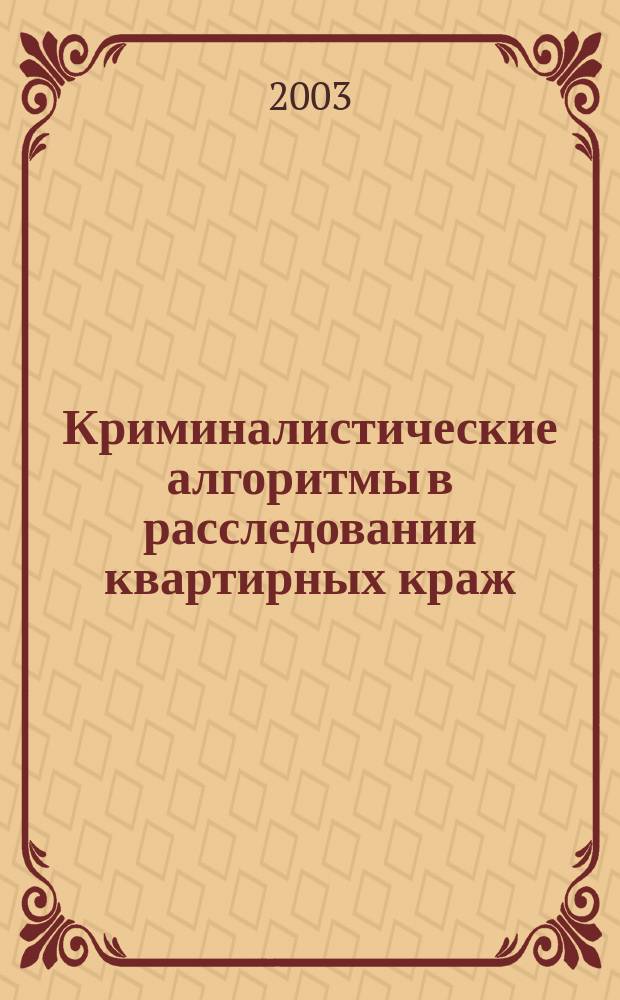 Криминалистические алгоритмы в расследовании квартирных краж : пособие для студентов, аспирантов и преподавателей