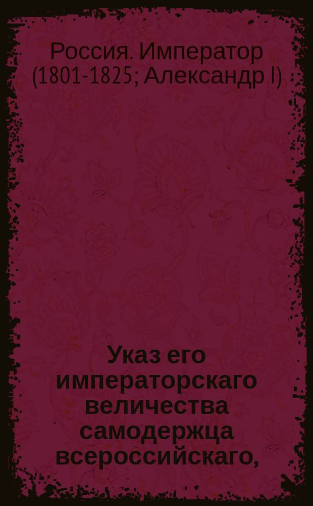 Указ его императорскаго величества самодержца всероссийскаго, : О взыскании с херсонского купца Лоевского при покупке на счет его по неисправной поставке к Черноморскому Адмиралтейству пеньки 291.748 руб. 36 коп.