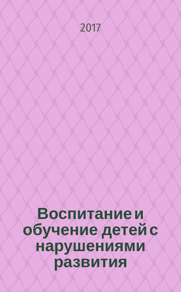 Воспитание и обучение детей с нарушениями развития : Практ. и метод. журн. 2017, № 2
