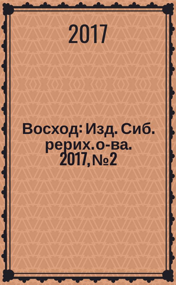 Восход : Изд. Сиб. рерих. о-ва. 2017, № 2/3 (274/275)