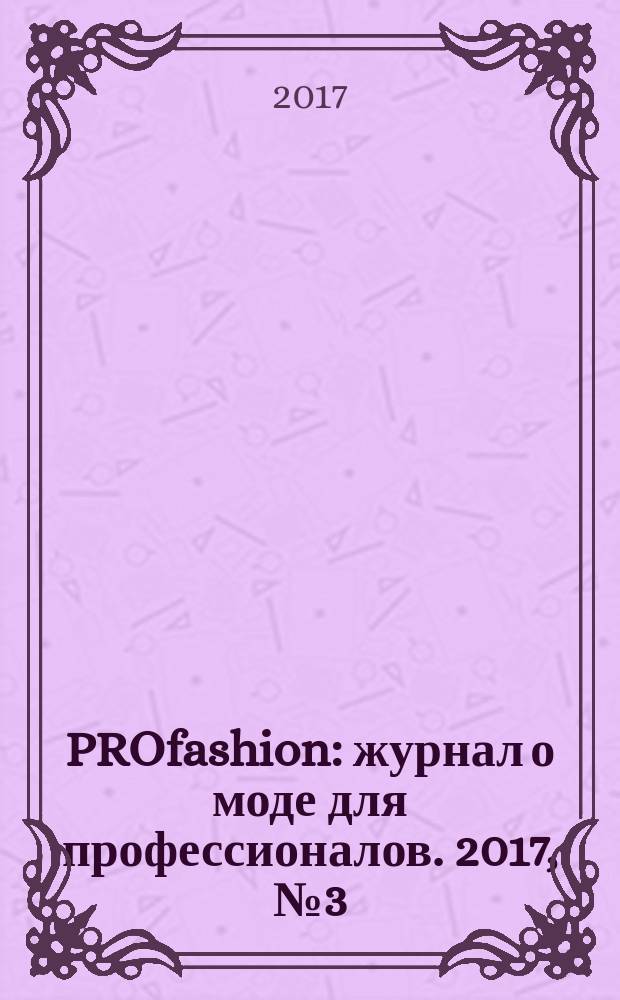 PROfashion : журнал о моде для профессионалов. 2017, № 3 (206)