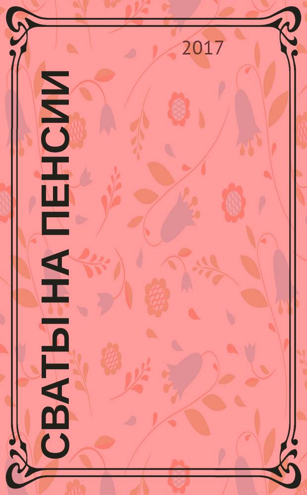 Сваты на пенсии : журнал. 2017, № 3 (30)
