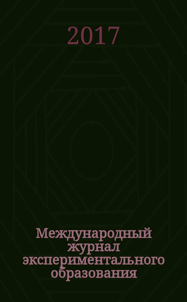 Международный журнал экспериментального образования : научный журнал. 2017, № 2