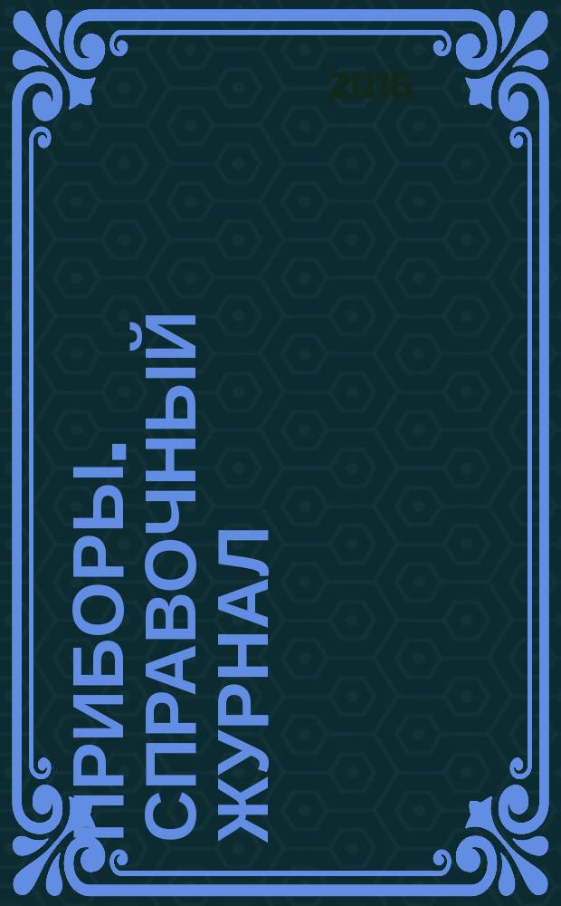 Приборы. Справочный журнал : Ежемес. науч.-техн. журн. 2016, № 11 (197)