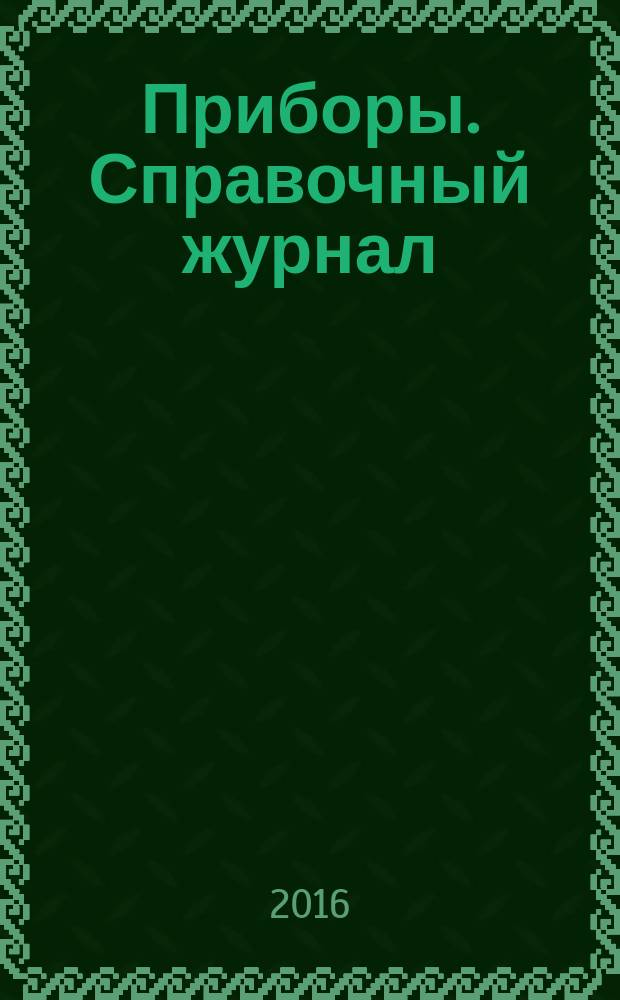 Приборы. Справочный журнал : Ежемес. науч.-техн. журн. 2016, № 12 (198)