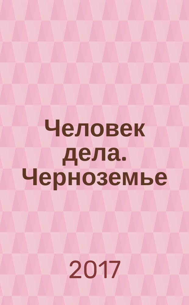 Человек дела. Черноземье : философия достижений от первого лица. 2017, № 1 (8)