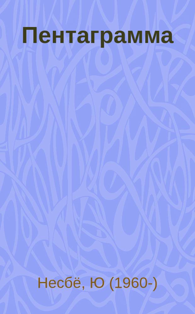 Пентаграмма : загадочное число смерти : роман