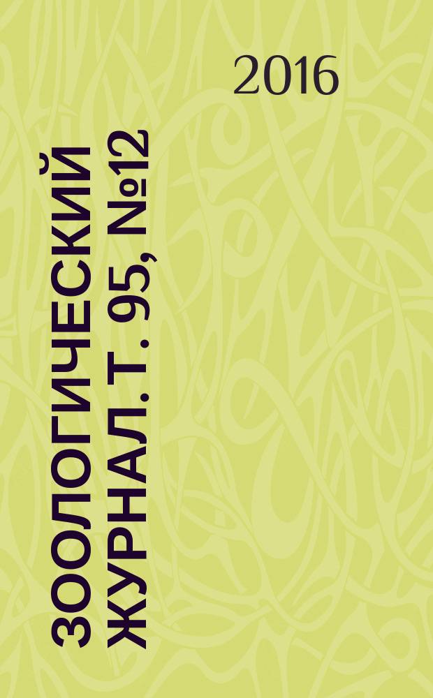 Зоологический журнал. Т. 95, № 12