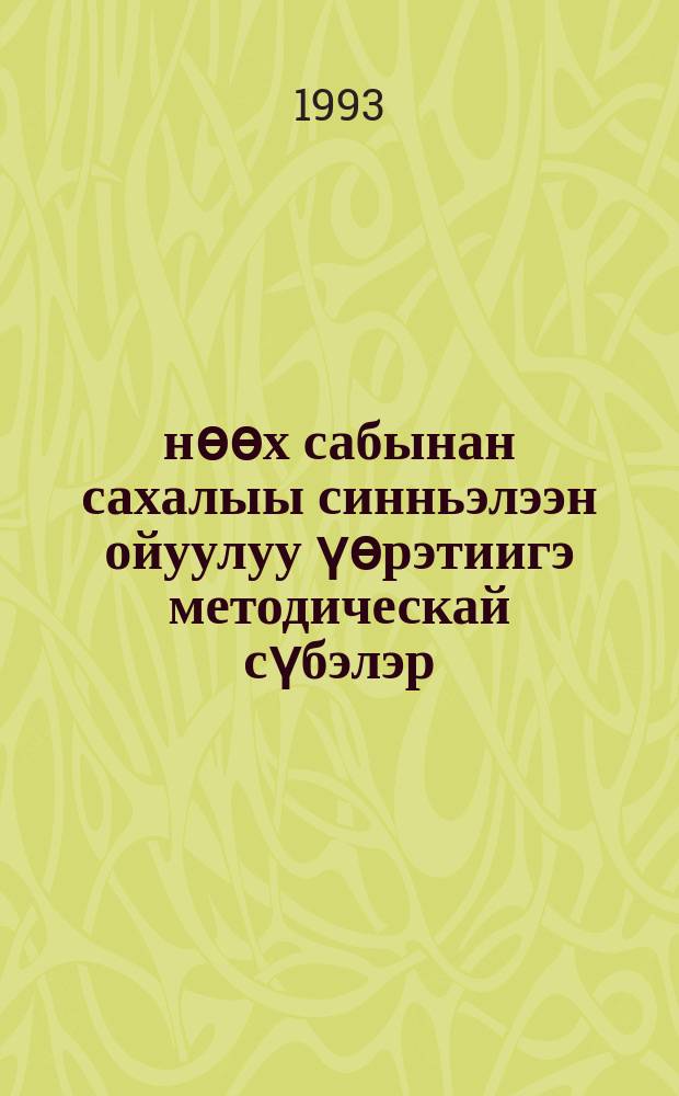 Өҥнөөх сабынан сахалыы синньэлээн ойуулуу үөрэтиигэ методическай сүбэлэр = Методические рекомендации по обучению вышивке цветными нитками