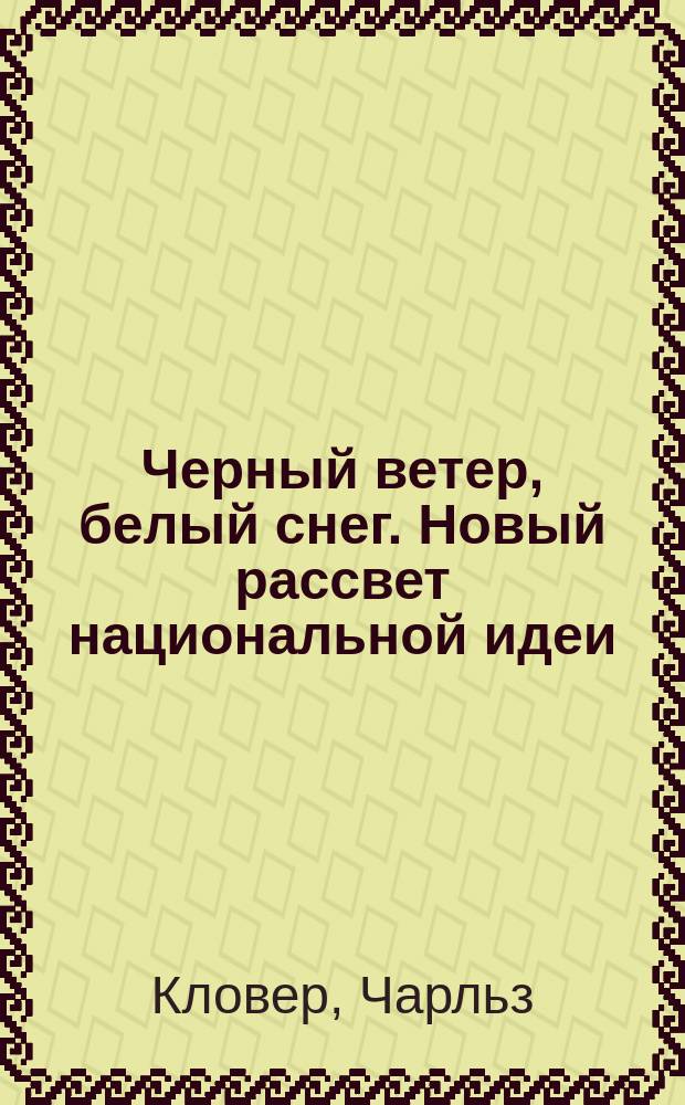 Черный ветер, белый снег. Новый рассвет национальной идеи