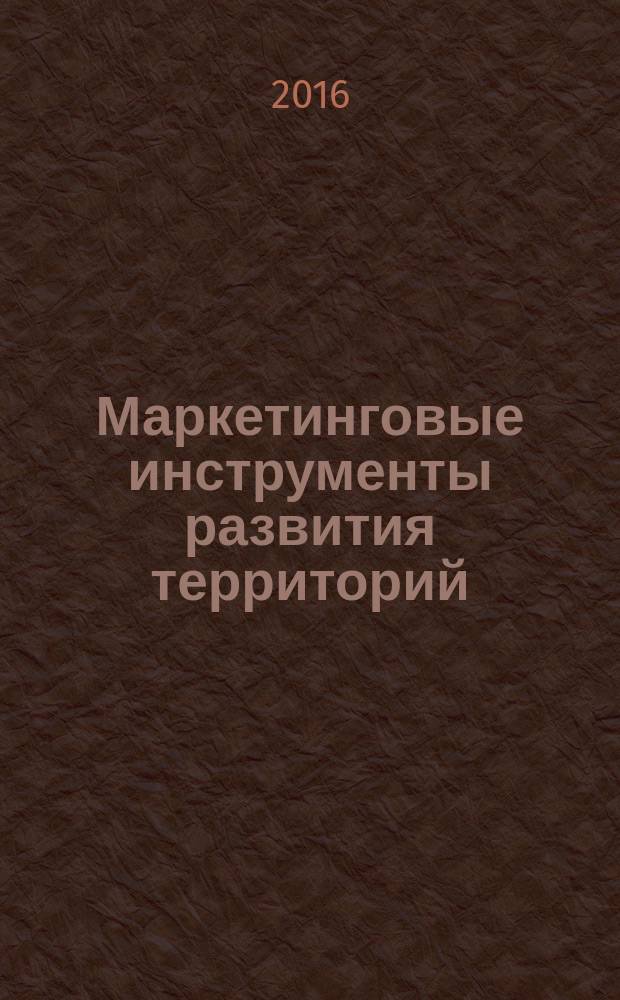 Маркетинговые инструменты развития территорий : учебное пособие