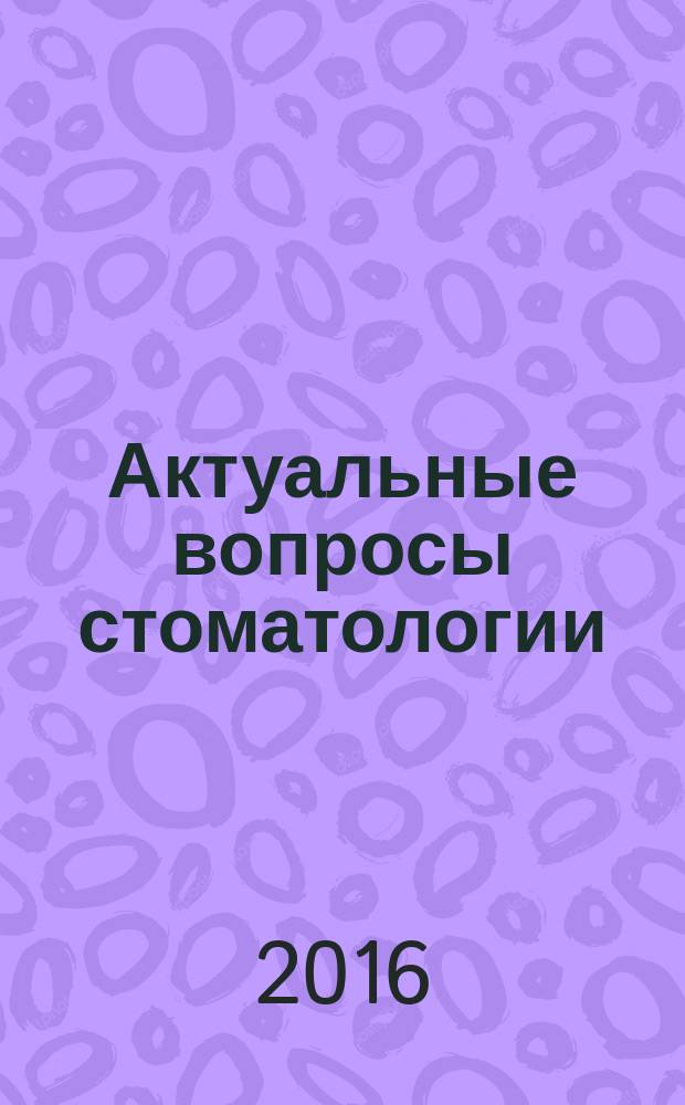 Актуальные вопросы стоматологии : сборник научных трудов, посвященный 50-летию стоматологического образования в СамГМУ