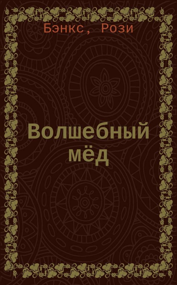 Волшебный мёд : сказочная повесть : для младшего школьного возраста