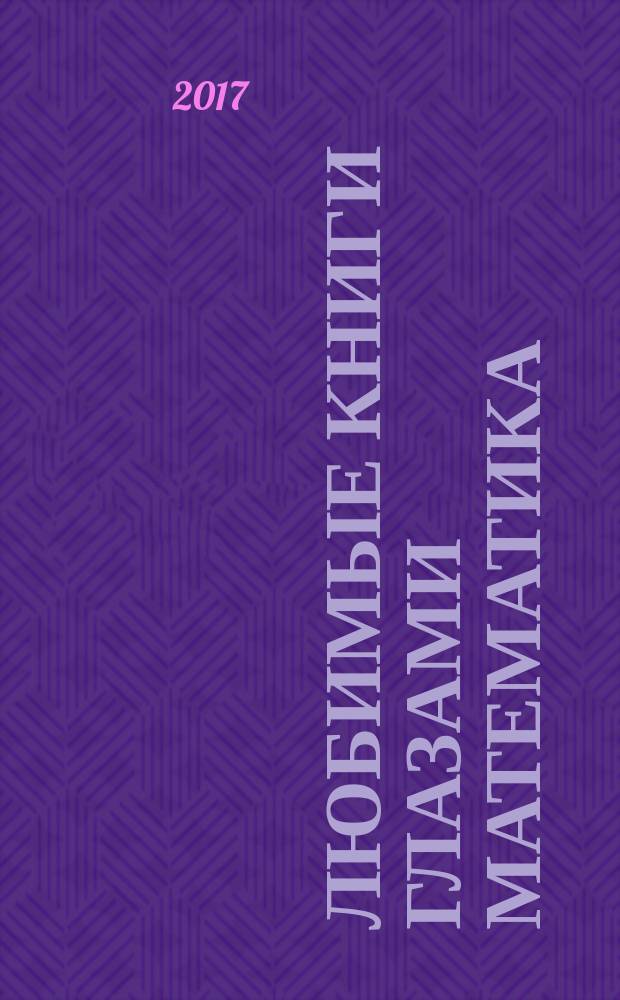 Любимые книги глазами математика : занимательные задачи и познавательные истории для взрослых и детей