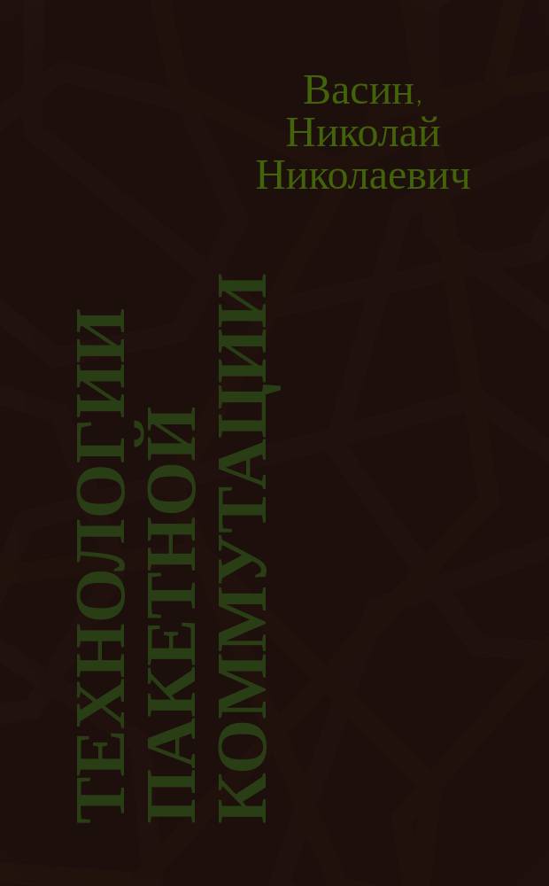 Технологии пакетной коммутации : учебник : по дисциплине "Технологии пакетной коммутации" для подготовки бакалавров, обучающихся по направлению 11.03.02 - Инфокоммуникационные технологии и системы связи